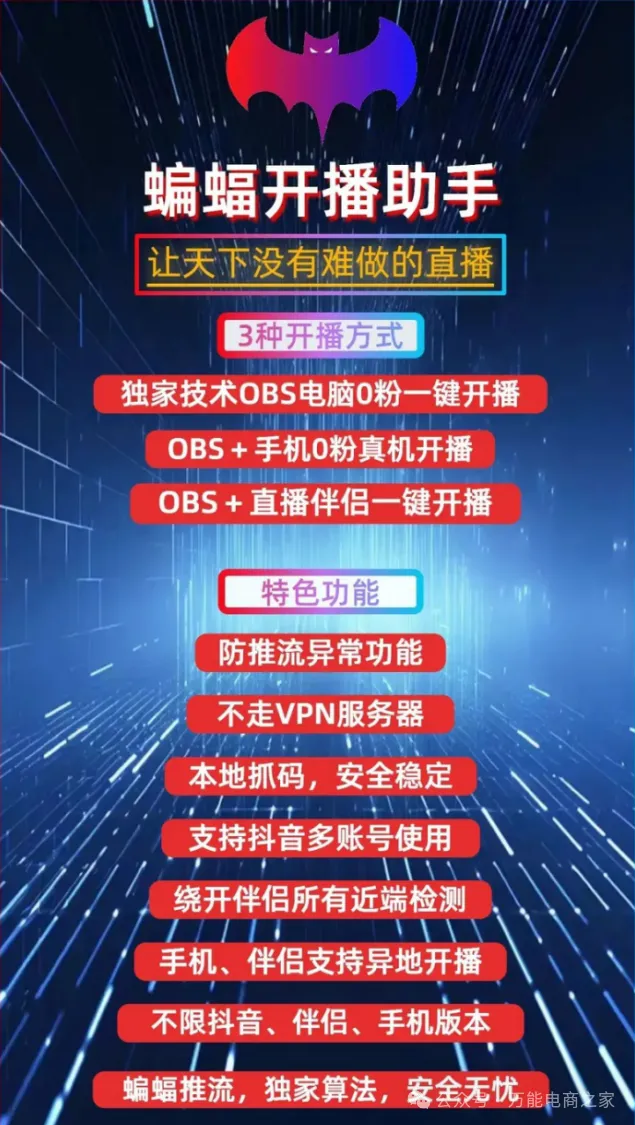 0粉无畏蝙蝠开播助手借IP取推流码秒破抖音电脑开播滑块验证