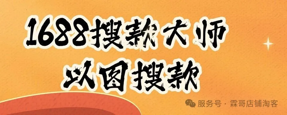 1688搜款大师以图搜款超便捷多平台图片搜款全支持速来了解