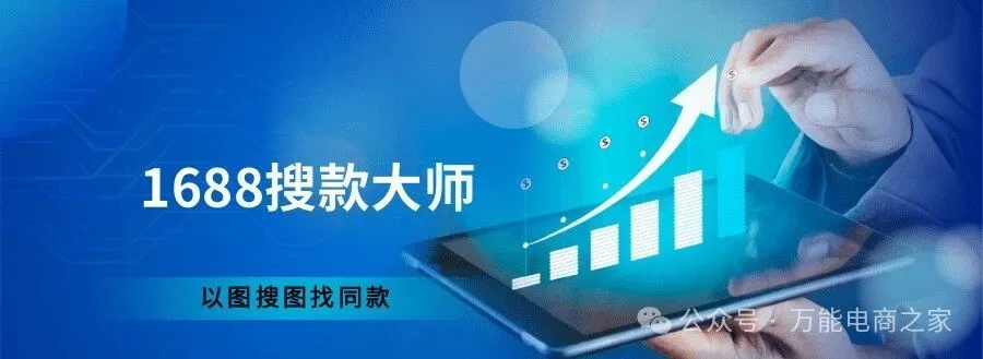 1688搜款大师无货源选品利器一键以图搜图速找同款精准对比价格销量