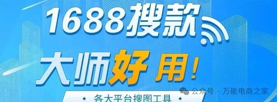 1688搜款神器多平台搜图找同款卡销量拉价格一步到位