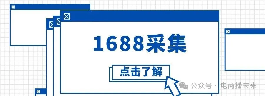 1688采集大师高效采集商品速筛优质货源无货源开店必入神器