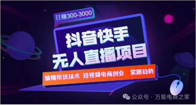 2025抖音无人直播避坑全攻略稳赚不封号月入轻松超500
