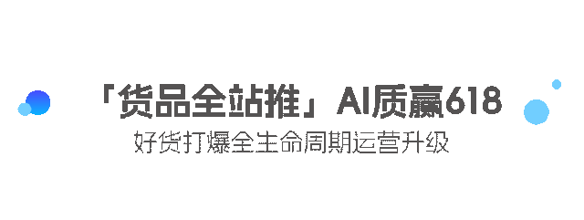 618_预售实战全站推广助力单品日销破十万_
