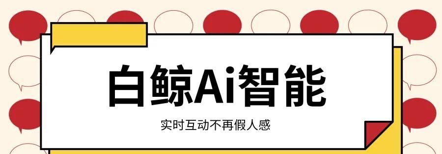 白鲸AI智能直播系统：5秒克隆主播声音，24小时不停播！
