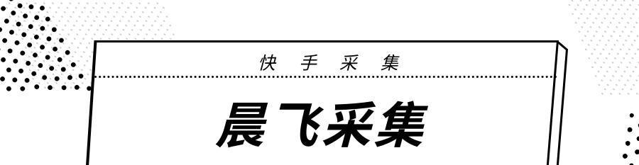 晨飞采集：快手采集神器，一键采集爆款同行店铺，助你轻松获取流量密码！