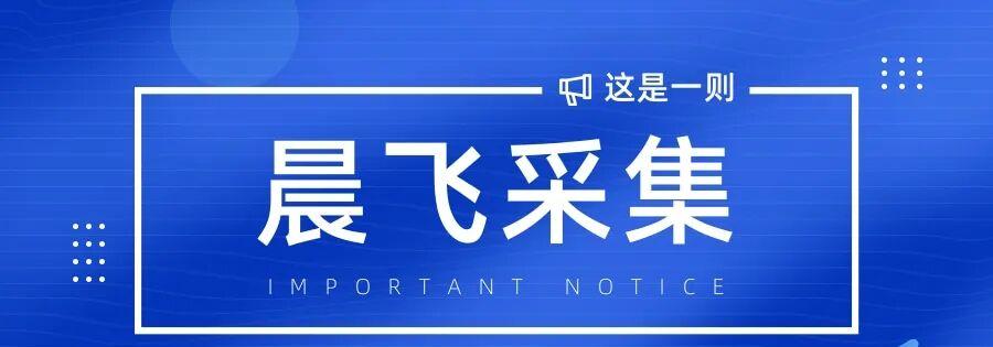 晨飞采集：快手采集软件，实时数据采集，同行店铺一键获取，精准掌握爆款关键词！