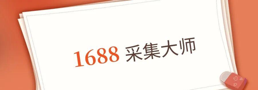 1688采集大师：无货源店主的开店神器，全网爆款轻松搬，抢占先机不是梦！