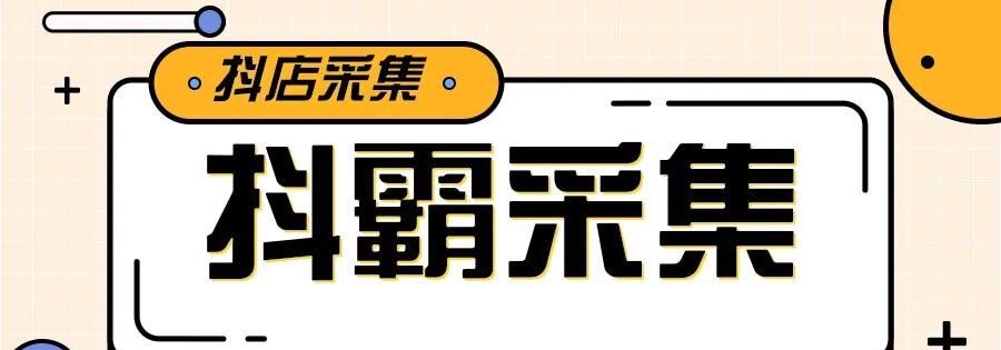 抖霸采集：高效采集抖音数据，精准匹配商品链接