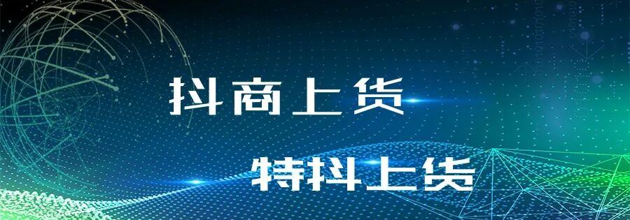 抖店上货：一键轻松搞定高效搬家，跨平台上传，智能裂变！