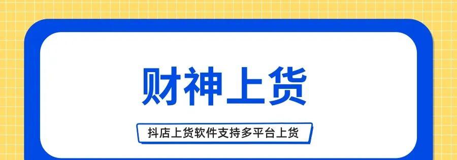 抖店上货：告别繁琐！财神软件助力，多平台货源一键搞定