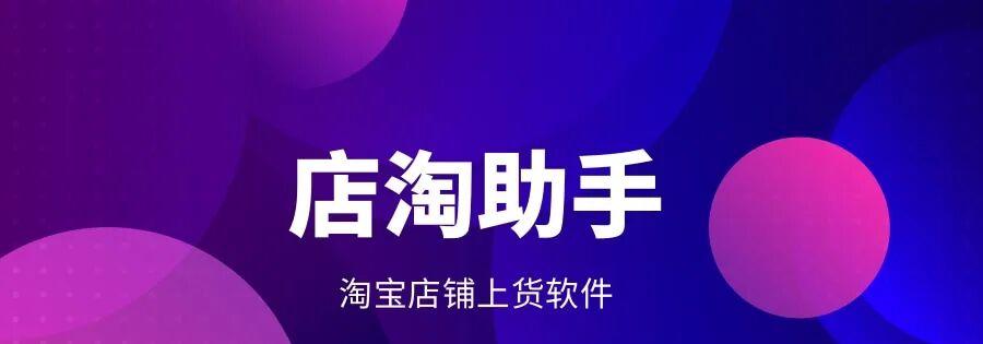 店淘助手：商品上传神器，多平台轻松搞定，效率飙升！