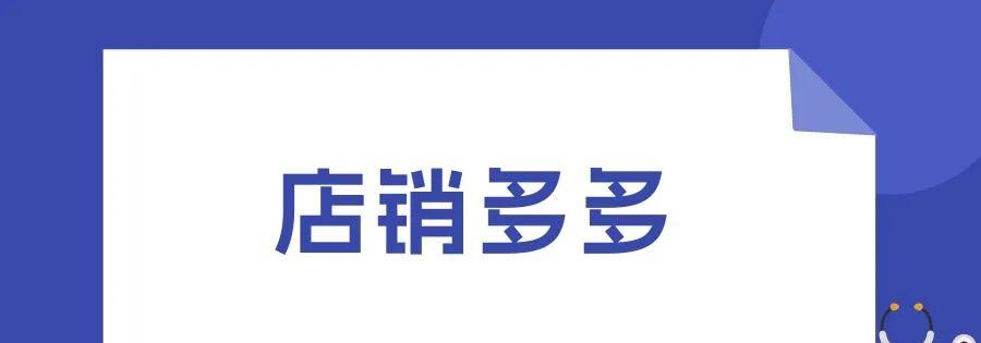 店销多多：拼多多必收神器！一键动销，销量飙升不难