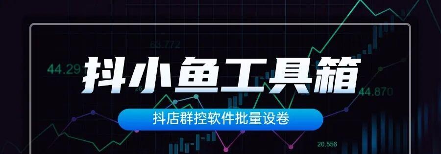 抖小鱼工具箱:高效管理,助力店铺腾飞!