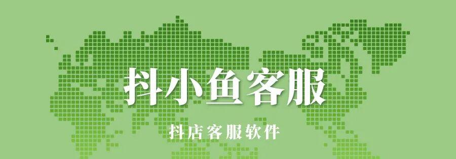 抖小鱼客服:高效处理,轻松搞定!