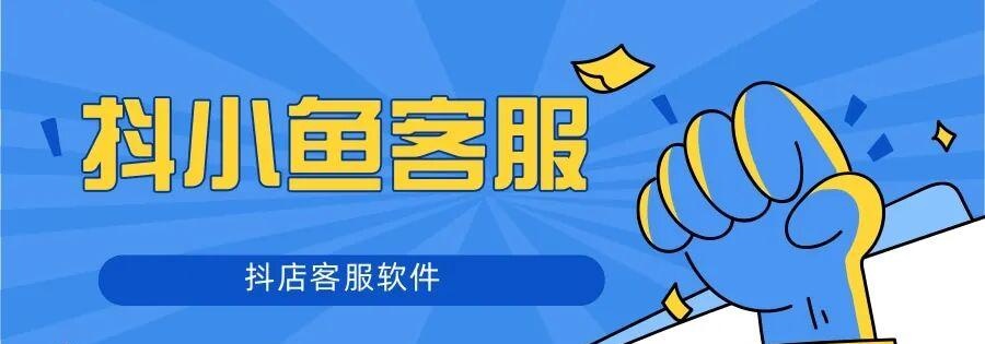 抖小鱼客服:高效管理,轻松运营,不限量店铺支持!