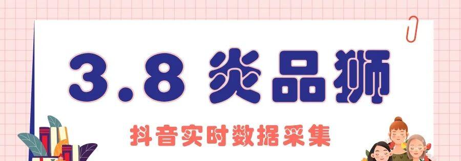 炎品狮:抖音数据采集神器,实时监测+精准捕捉爆款,助力运营更上一层楼!