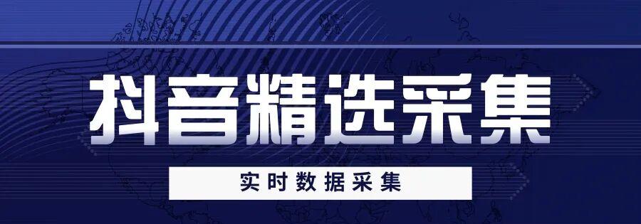 抖音数据分析：精准采集，爆款商品轻松截流