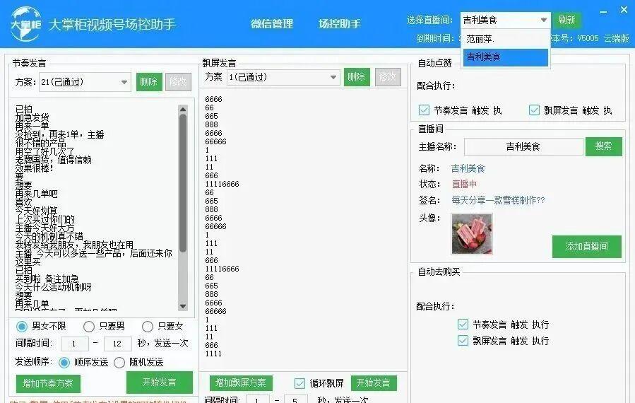 大掌柜场控助手云端版：互动翻倍，销量飙升的秘密武器！