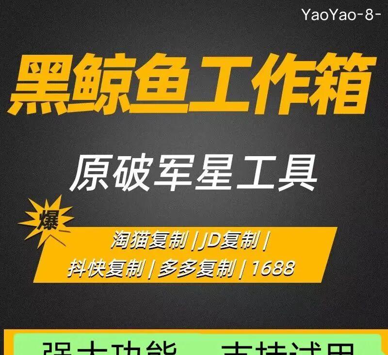 黑鲸鱼工具箱：多平台店群管理神器，助力高效运营！