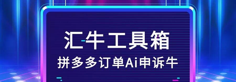 汇牛工具箱：AI申诉，智能处理，助你轻松搞定！