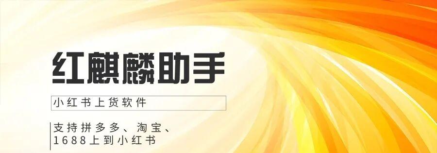 红麒麟助手：一键上架，全网货源助力小红书开店轻松盈利