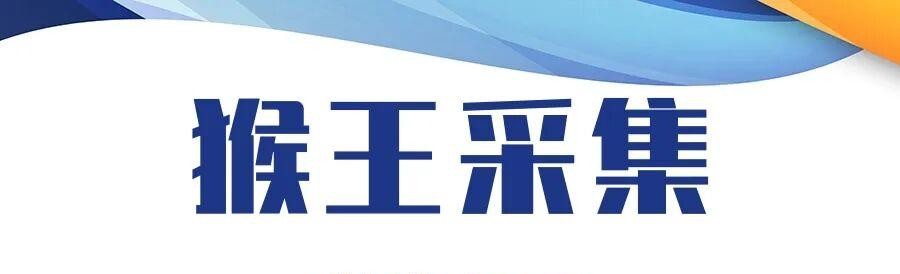 猴王采集：高效采集，精准匹配，助力拼多多运营，轻松提升销量！