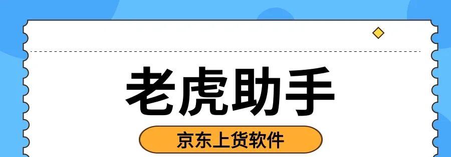 京东铺货效率低？老虎助手：一键铺货，多平台货源轻松搞定！