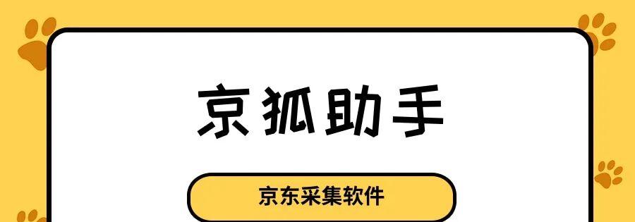 京狐助手：无货源选品，京东爆款随便采，躺着也能赚大钱！