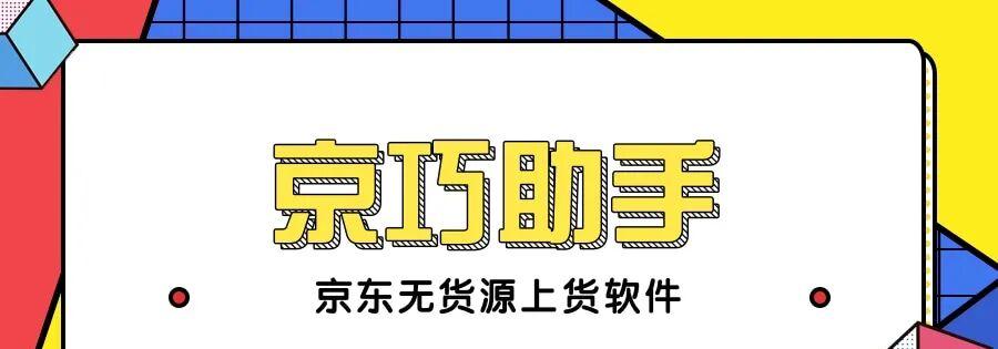 京巧助手：京东高效上货，无需授权，一键搬家！全平台商品轻松搬