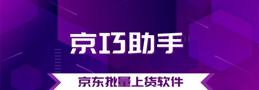 京巧助手：无货源电商的高效神器，一键上架，轻松搞定多平台！