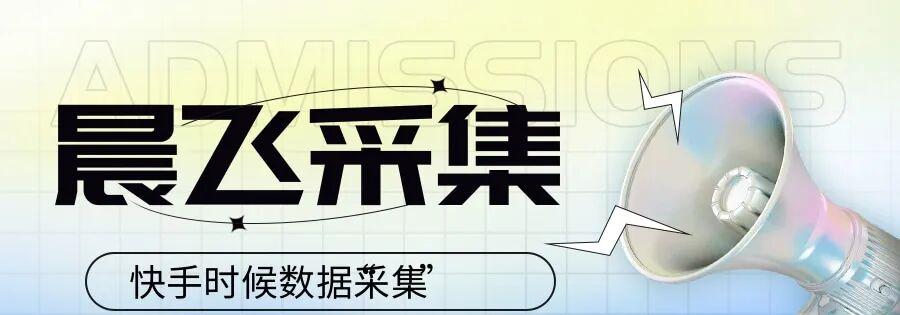 晨飞采集：实时采集，高效获取同行数据，轻松管理多个账号，助力电商运营，事半功倍！