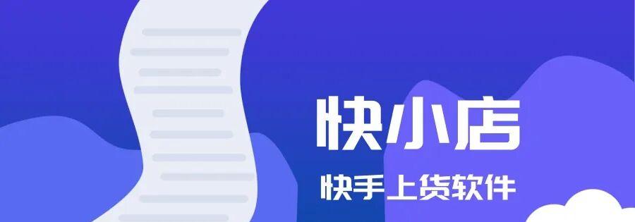 快小店：支持多平台一键搬货，轻松实现无货源开店