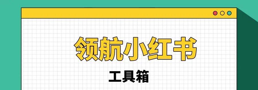 小红书带货的秘密武器:领航小红书助手!一键上货+自动生视频+智能写带货笔记,销量暴涨不是梦