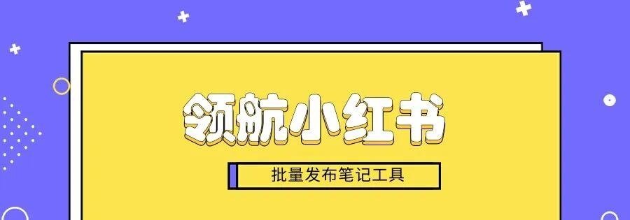 领航小红书助手:助力小红书运营,轻松打造爆款!