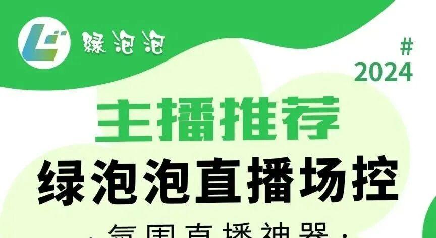 绿泡泡场控助手:轻松掌控视频号直播,流量热度持续飙升!