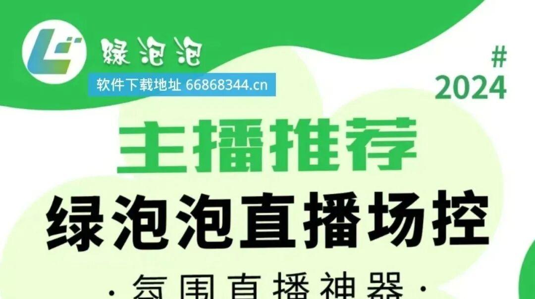 绿泡泡直播助手:点燃万人互动激情,宝妈GMV飙升500%!