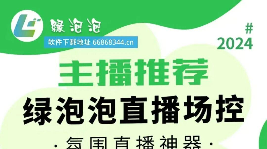 绿泡泡直播助手：打造万人互动狂潮，宝妈轻松实现GMV翻五倍！