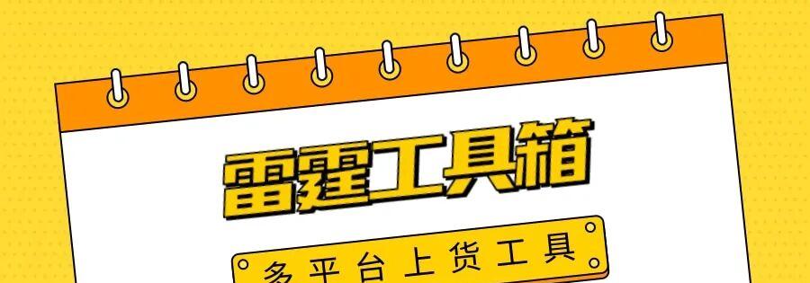 雷霆工具箱：一键搞定多平台，轻松优化店铺，销量飙升不是梦