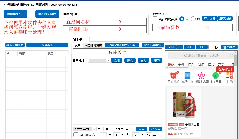 秒拼助手:电商直播运营者的必备神器