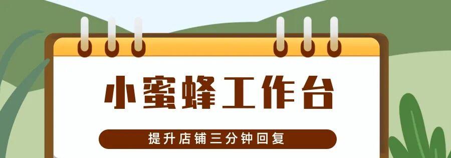 拼多多客服自动回复神器：小蜜蜂工作台助力高效沟通