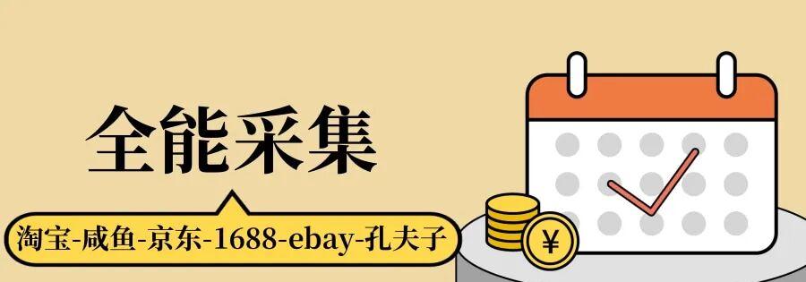 全能采集：一网打尽淘宝、京东、咸鱼等多平台，关键词全店采集轻松搞定