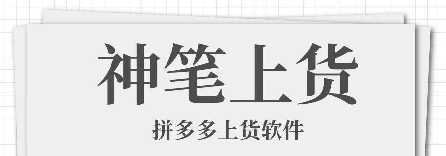 神笔上货：拼多多高效上货神器，多店铺轻松管理