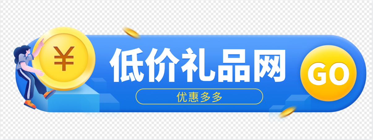 低价礼品网