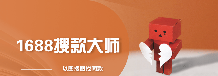 1688搜款大师：电商选品利器，轻松解决选品难题！