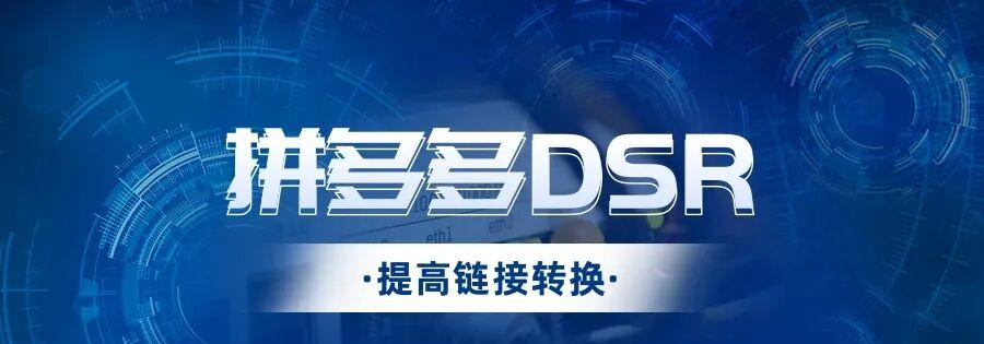 拼多多DSR：5大优势助力店铺飙升，助你轻松提升排名！