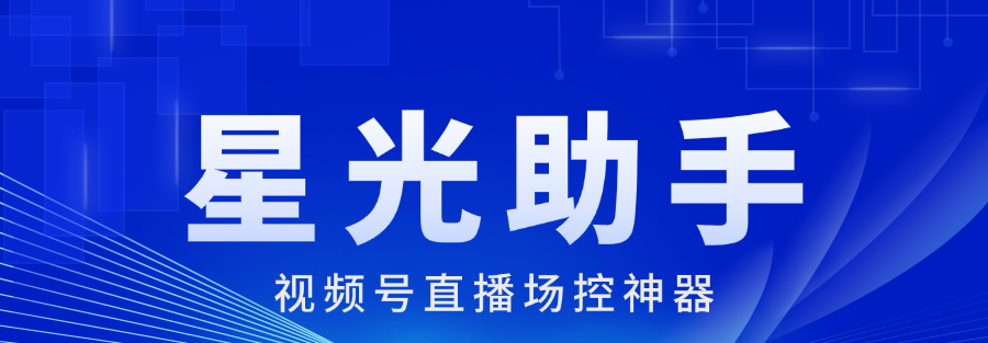 视频号场控神器：节奏、数据、细节，掌控全场！