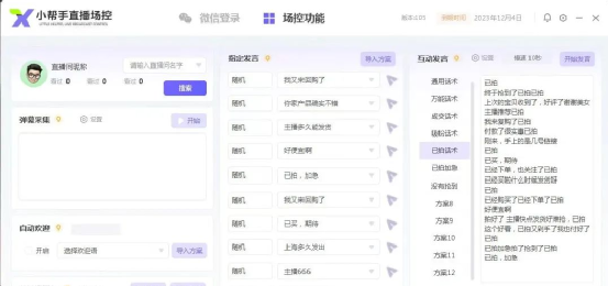 视频号场控软件:小帮手助力主播轻松控场,销量飙升!
