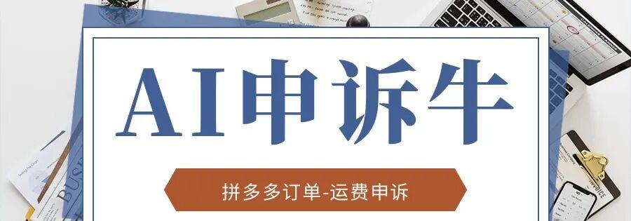 拼多多申诉神器：AI助力，订单运费全搞定