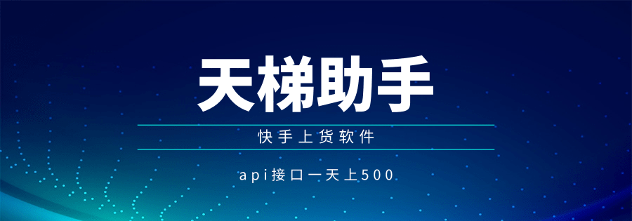 天梯助手：快手神器，一键上传多平台，效率翻倍不费心！