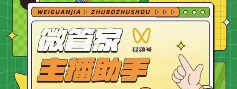 微管家直播助手：5秒引爆万人疯抢，GMV飙升400%